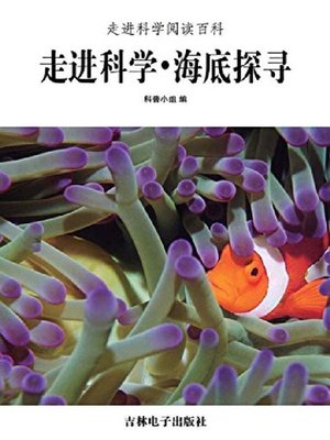 cover image of 海底探寻